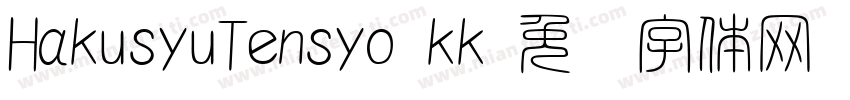 HakusyuTensyo kk字体转换